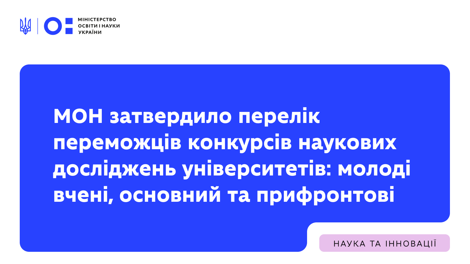 МОН затвердило перелік переможців конкурсів наукових досліджень університетів: молоді вчені, основний та прифронтові