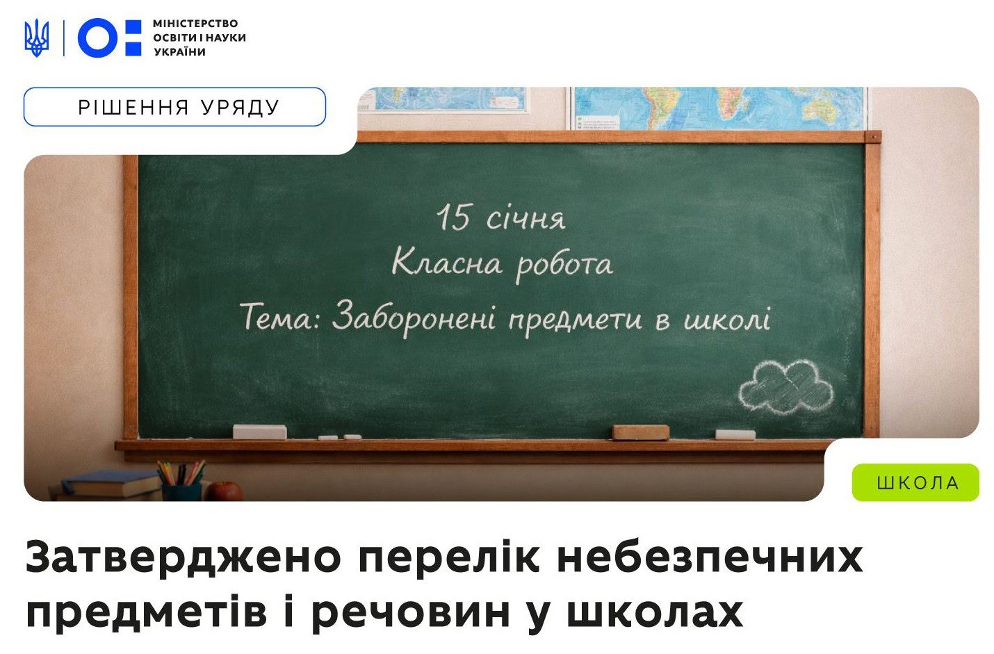 Уряд затвердив перелік небезпечних предметів, заборонених у школах