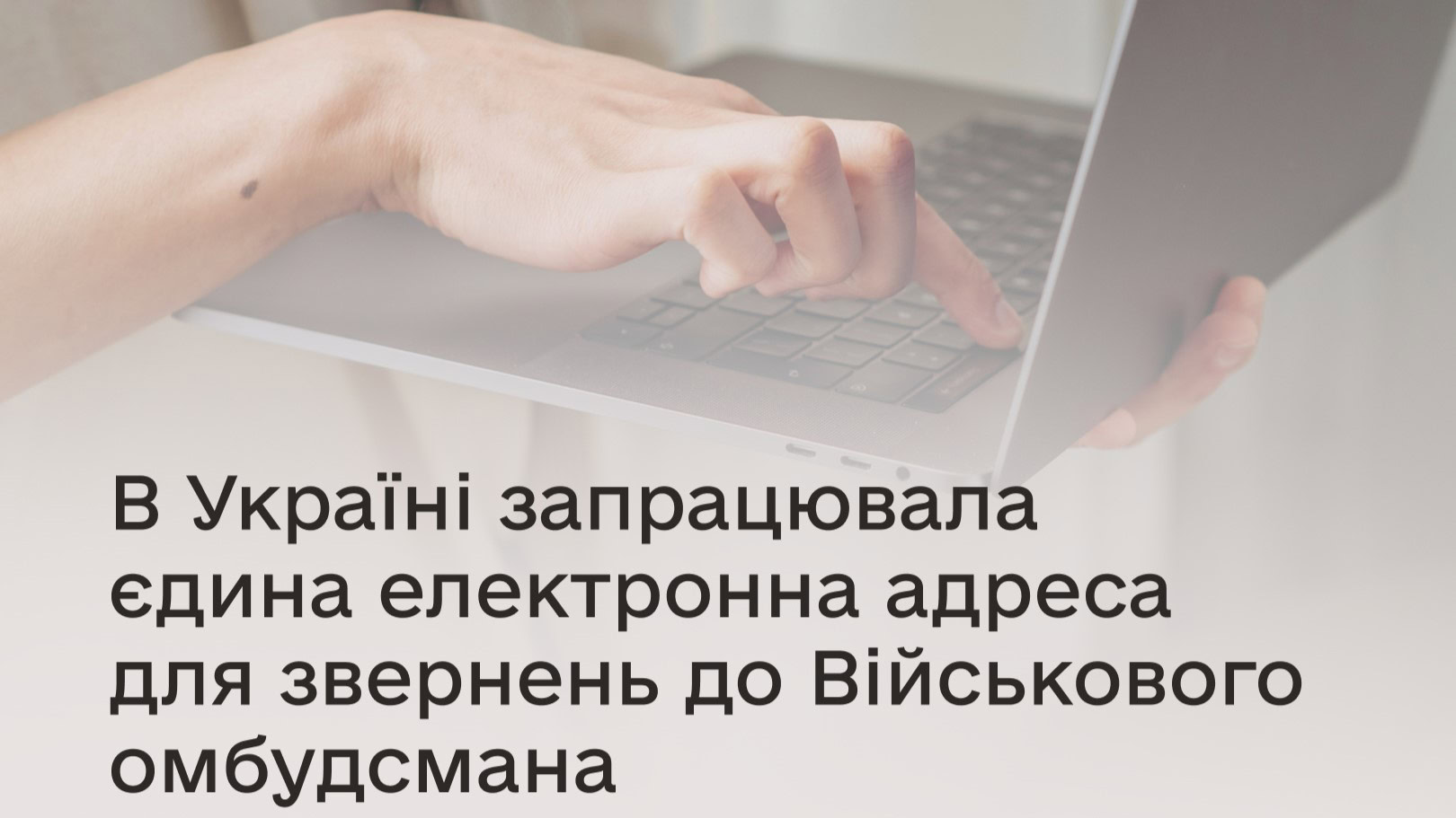 В Україні запрацювала єдина електронна адреса для звернень до Військового омбудсмана