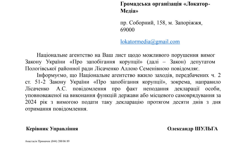Лист НАЗК алла лісаченко оріхів слуга народу