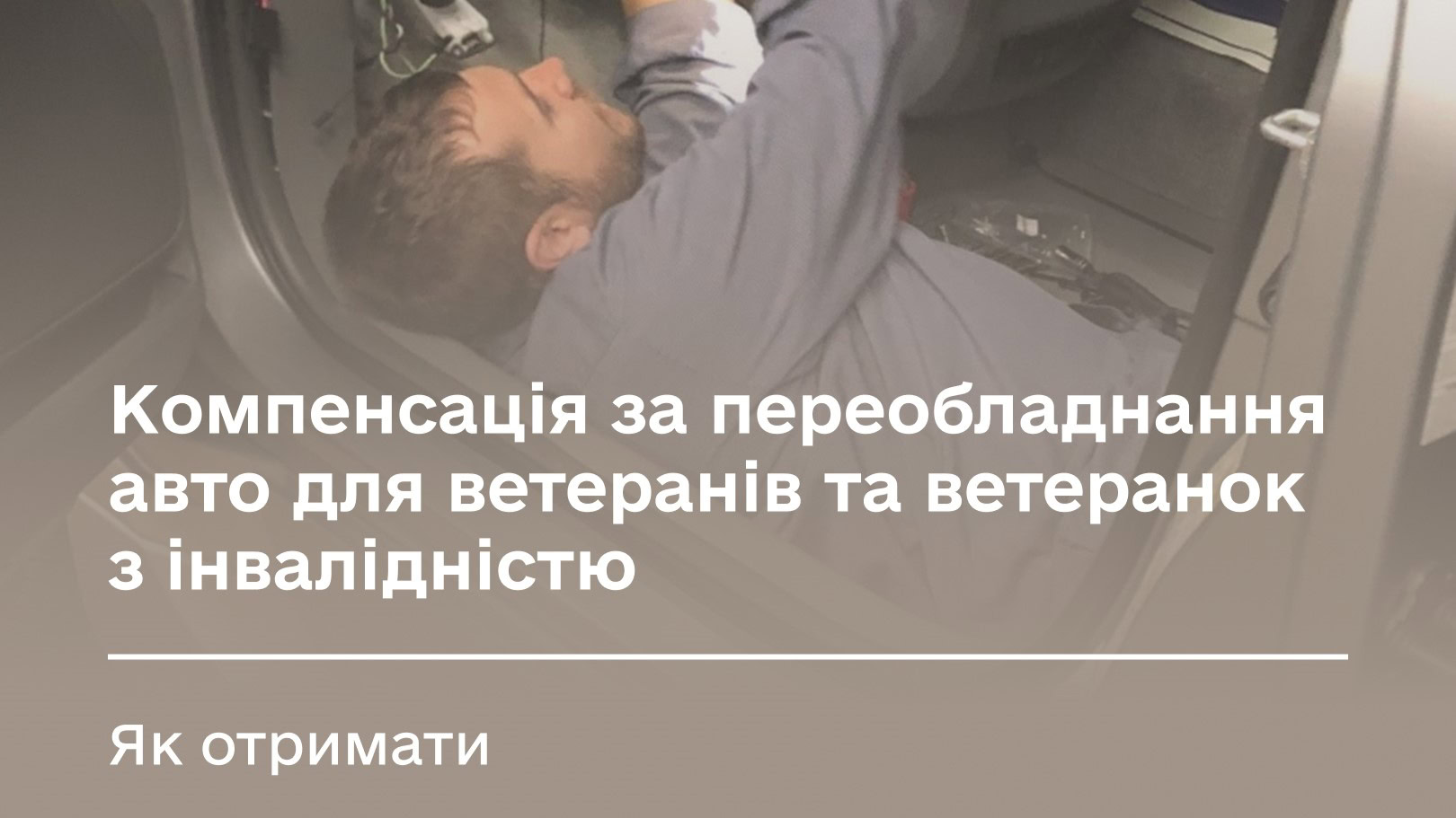 Натисни щоб дізнатись більше про: Як ветеранам й ветеранкам з інвалідністю отримати компенсацію за переобладнання авто
