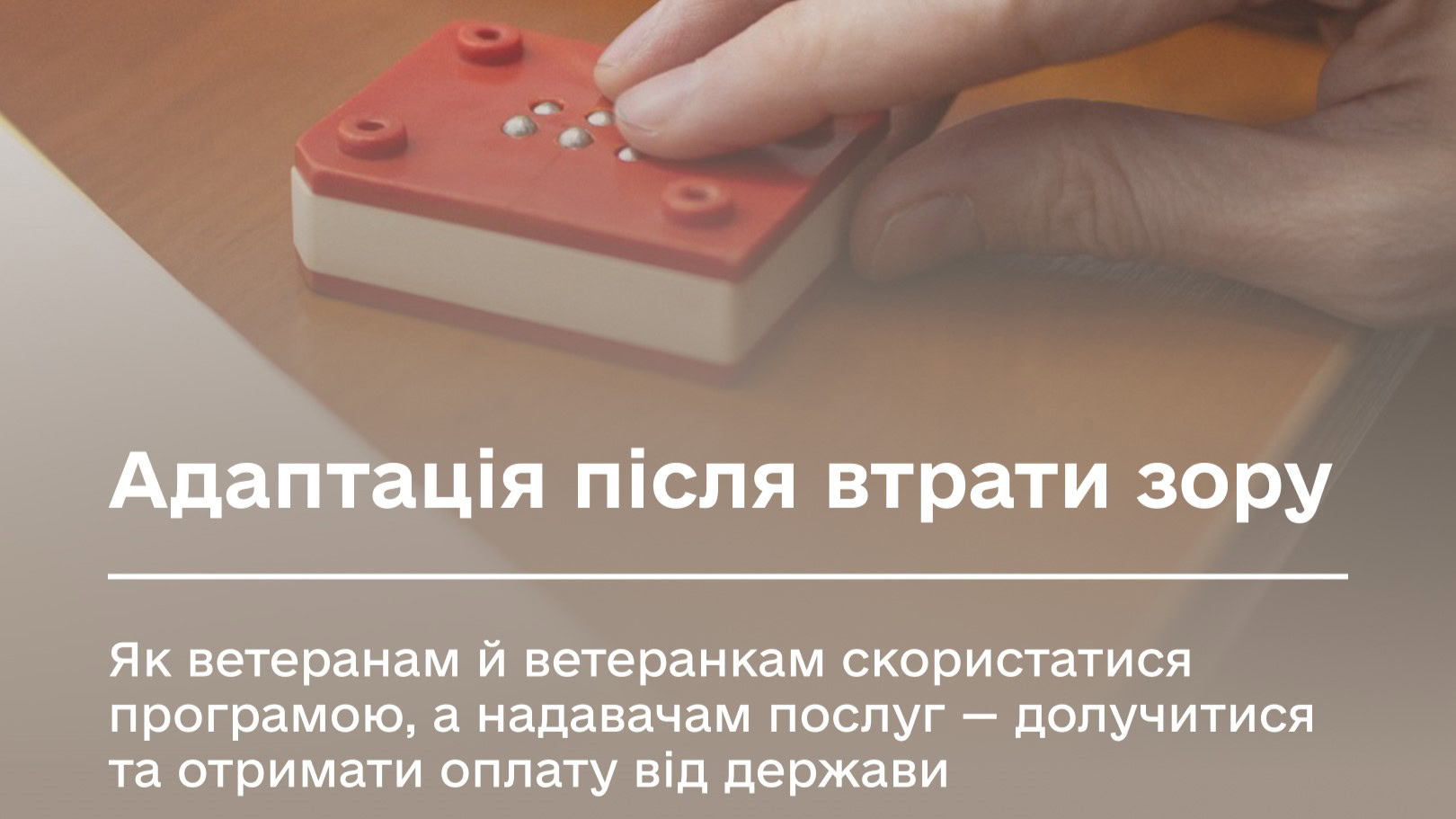 Адаптація після втрати зору: як ветеранам й ветеранкам скористатися програмою