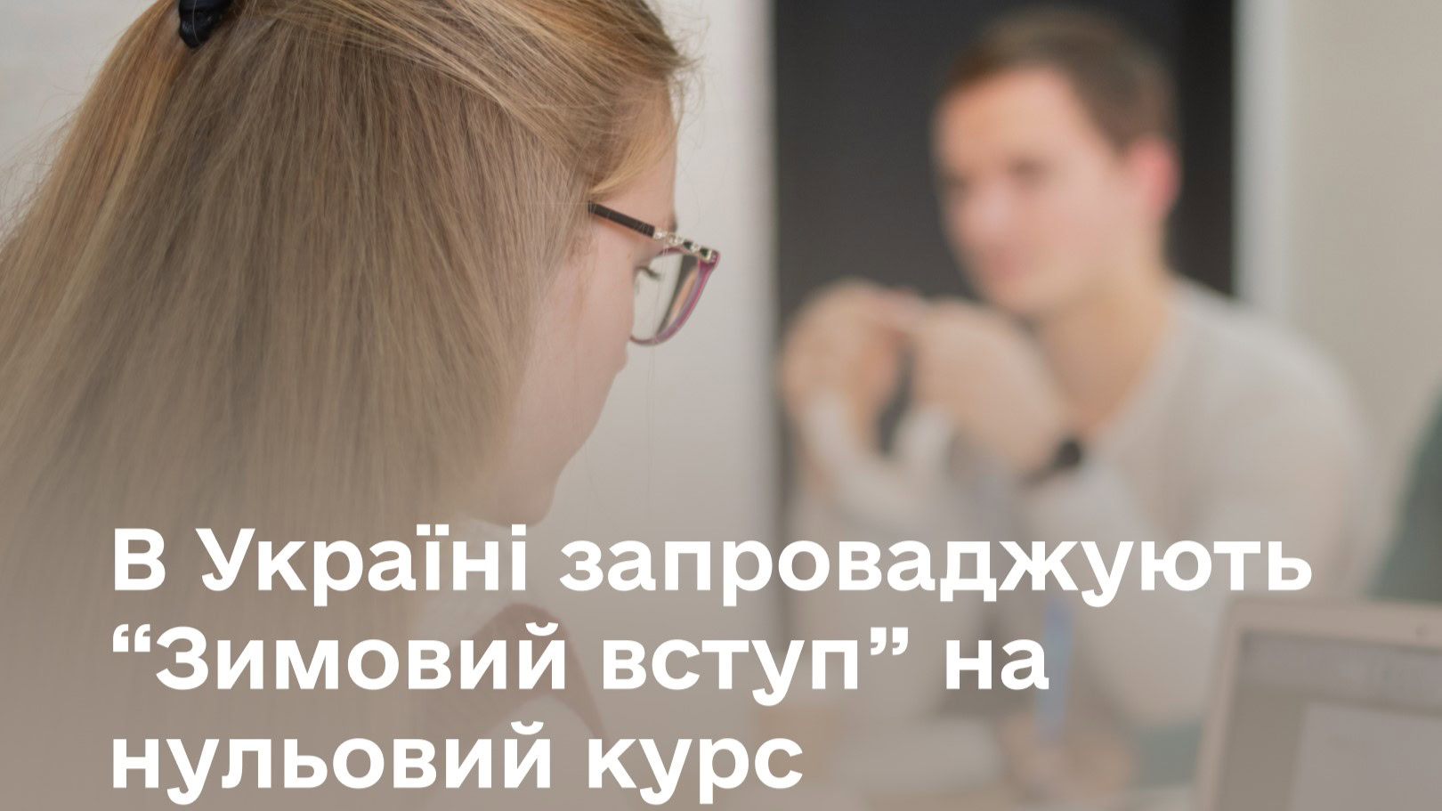 В Україні запроваджують “Зимовий вступ” на нульовий курс: безоплатна підготовка до НМТ для ветеранів і ветеранок