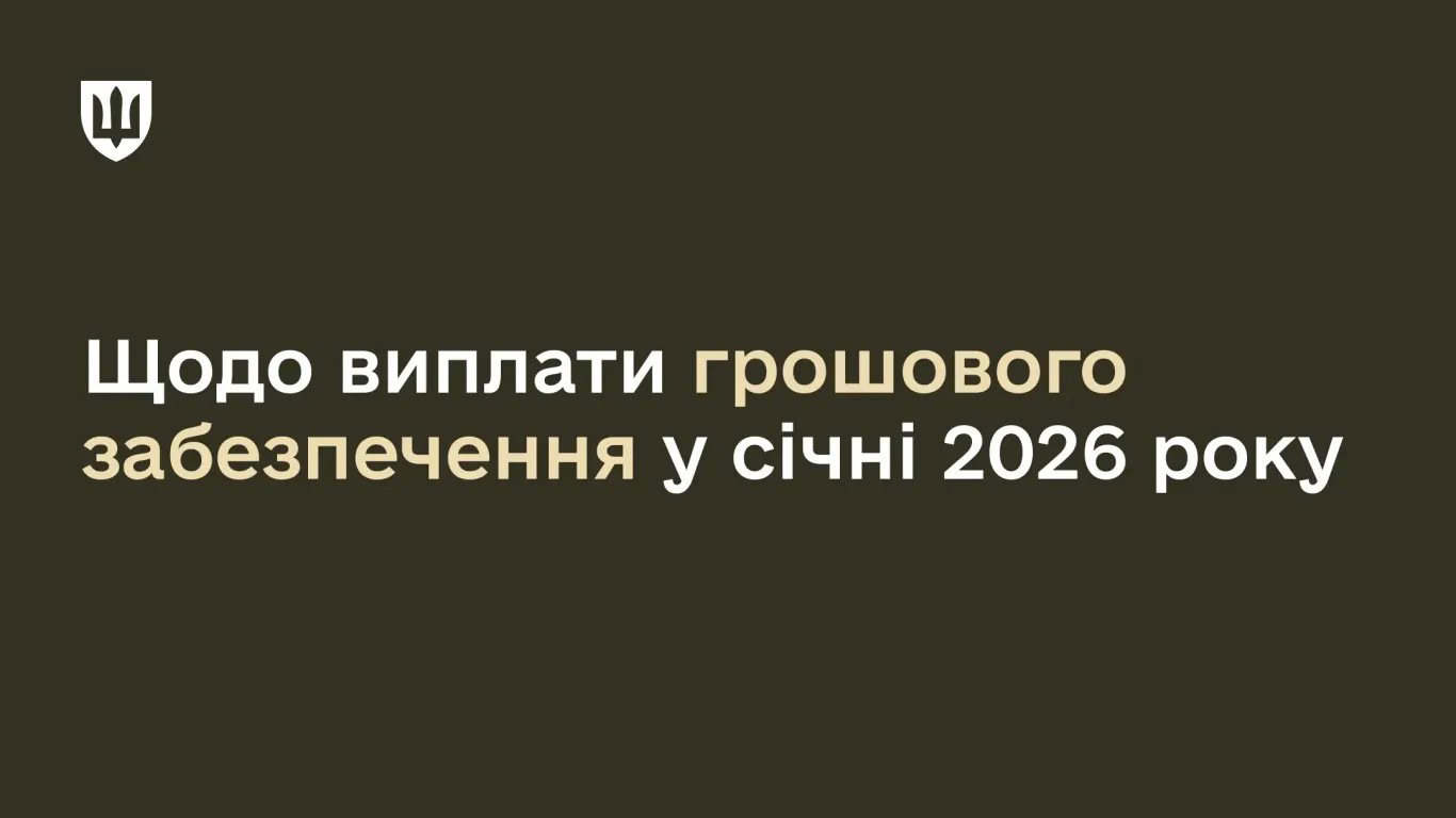 Натисни щоб дізнатись більше про: Щодо виплати грошового забезпечення військовослужбовцям ЗСУ у січні 2026 року