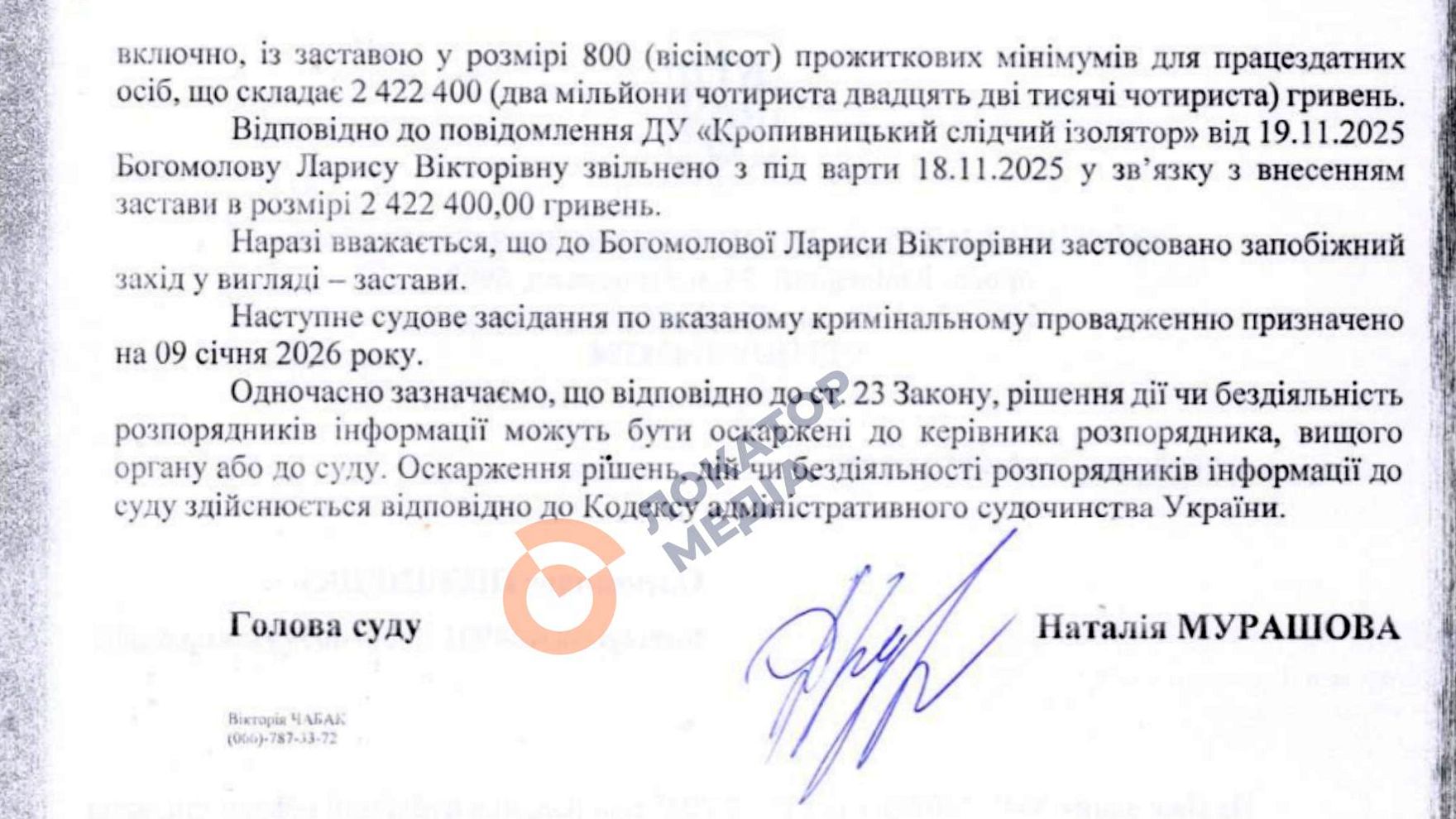 суддя богомолова звільнення із сізо застава